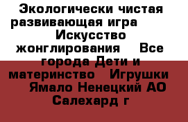 Экологически чистая развивающая игра JUGGY «Искусство жонглирования» - Все города Дети и материнство » Игрушки   . Ямало-Ненецкий АО,Салехард г.